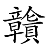 𧹄汉字