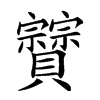 𧹆汉字