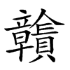 𧹉汉字