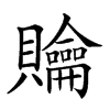 𧹊汉字