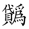 𧹋汉字