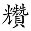 𧹍汉字