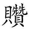 𧹏汉字