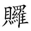 𧹐汉字