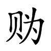 𧹑汉字