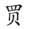 𧹒汉字