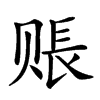 𧹔汉字