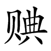 𧹖汉字