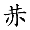 𧹘汉字