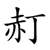 𧹙汉字