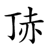 𧹚汉字