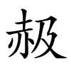 𧹜汉字