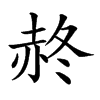 𧹝汉字