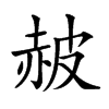 𧹞汉字