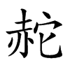 𧹟汉字