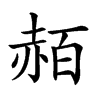 𧹡汉字