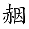 𧹢汉字