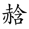 𧹣汉字