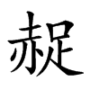 𧹤汉字