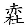 𧹥汉字