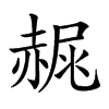 𧹧汉字