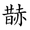 𧹨汉字