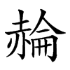 𧹪汉字