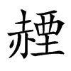 𧹬汉字