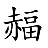 𧹭汉字