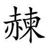 𧹯汉字