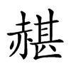 𧹱汉字