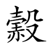 𧹲汉字