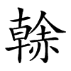 𧹳汉字