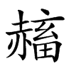 𧹴汉字