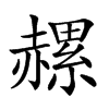 𧹶汉字