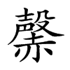 𧹷汉字