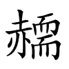 𧹸汉字