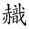 𧹹汉字