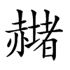 𧹻汉字