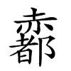 𧹼汉字