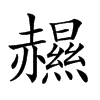 𧹽汉字