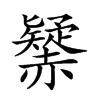 𧹾汉字