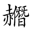 𧹿汉字