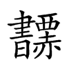 𧺅汉字