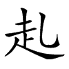 𧺇汉字