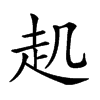 𧺋汉字