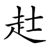 𧺑汉字