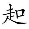 𧺚汉字