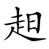 𧺝汉字