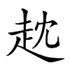 𧺟汉字